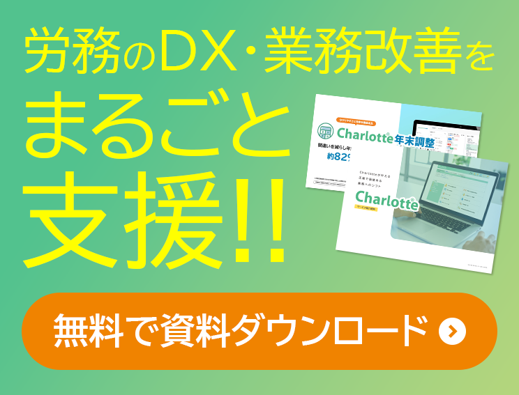 労務のDX・業務改善をまるごと支援!! 無料で資料ダウンロード