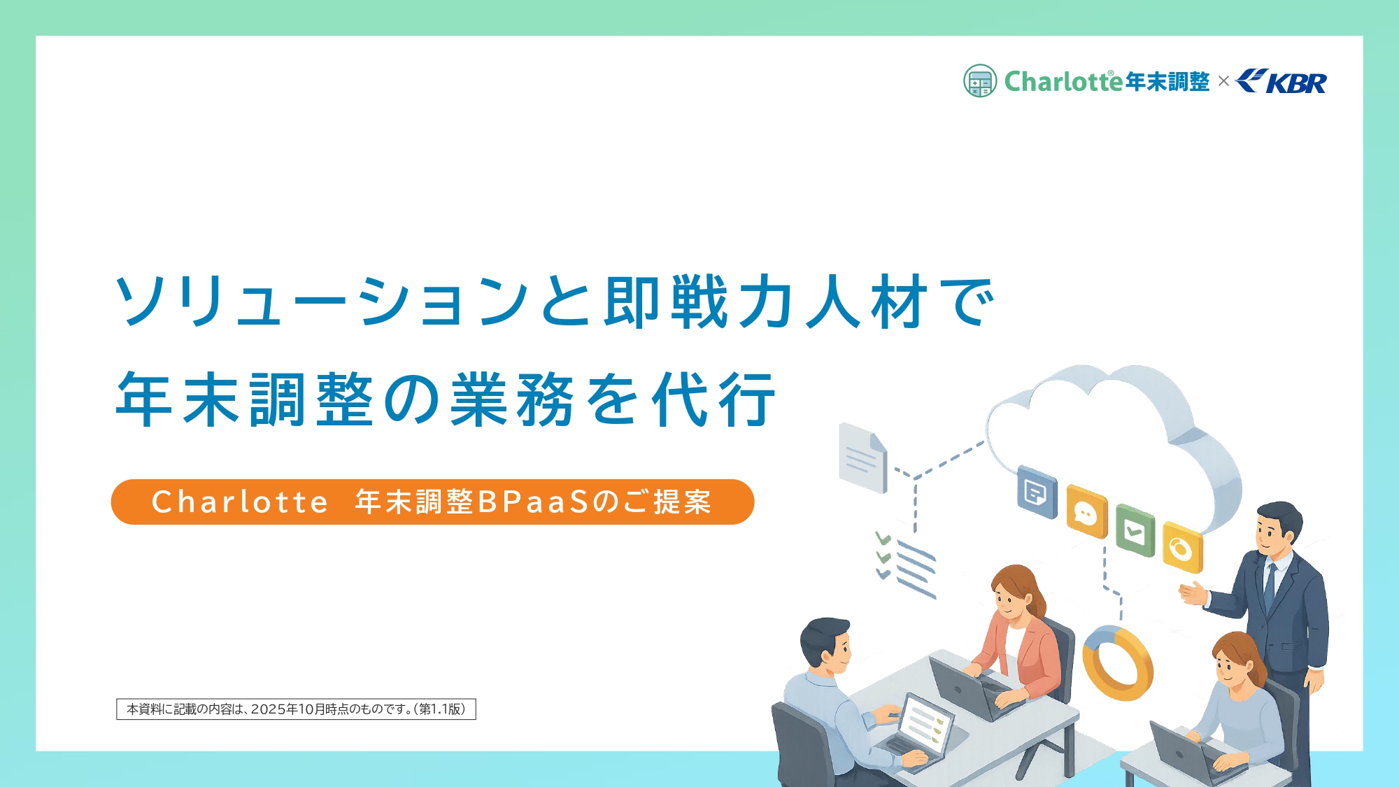 Charlotte年末調整BPaaS