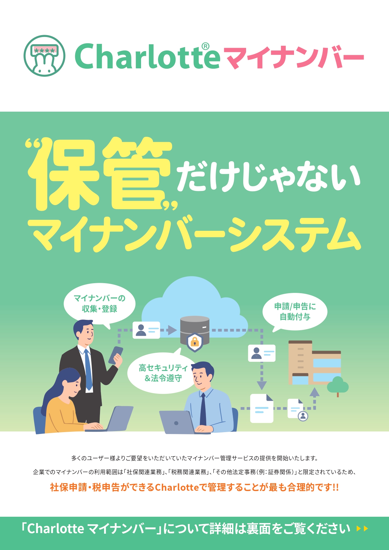 Charlotteマイナンバーフライヤー