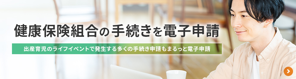 健康保険組合の11手続きを電子申請
